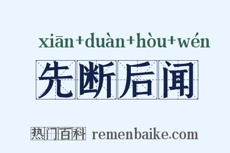 先断后闻是什么意思的图片